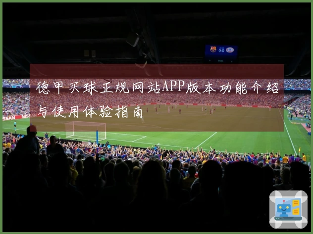 德甲买球正规网站APP版本功能介绍与使用体验指南