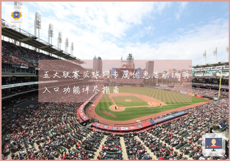 五大联赛买球网专属优惠活动说明入口功能详尽指南