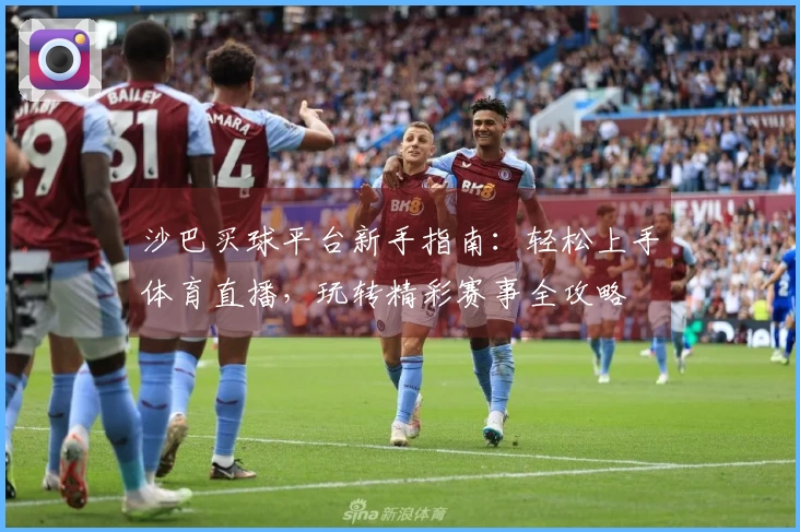 沙巴买球平台新手指南:轻松上手体育直播,玩转精彩赛事全攻略